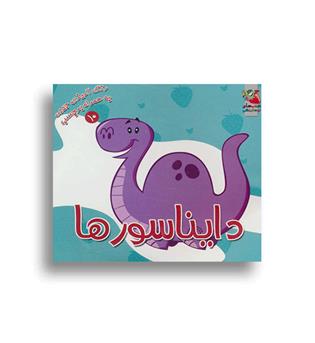 رنگ آمیزی به همراه برچسب10-دایناسور(سایه گستر)