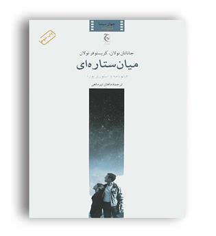میان ستاره ای (فیلم نامه و استوری بورد)(چترنگ)
