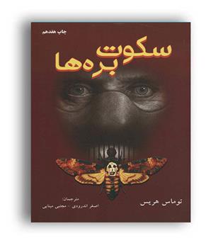 سکوت بره ها(دایره)توماس هریس