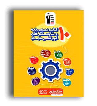 10کنکور عمومی پایه وشایستگی های غیرفنی هنرستان زرد(قلم چی)