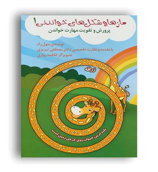 ماز ها و شکل های خواندنی1(آوای هانا)