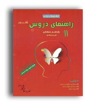 گام به گام یازدهم حسابداری فنی و حرفه ای(تکنیک برتر)