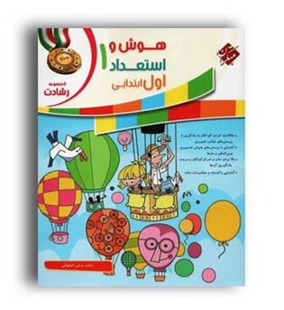 هوش و استعداد اول ابتدایی رشادت(مبتکران)
