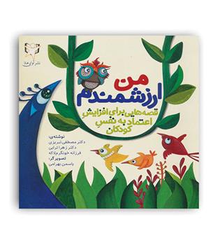من ارزشمندم ، قصه هایی برای افزایش اعتماد به نفس(آوای هانا)