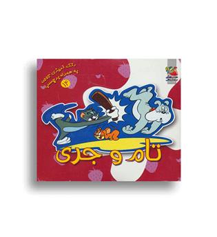 رنگ آمیزی جیبی به همراه برچسب-تام و جری(سایه گستر)