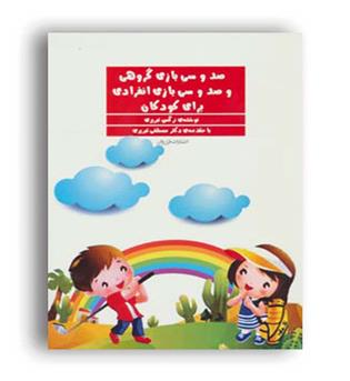 صدوسی بازی گروهی و صدوسی بازی انفرادی برای کودکان(فراروان)