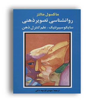 روانشناسی تصویری ذهنی -سایکو سیبرنتیک.علم کنترل ذهن(شباهنگ)ماکسول مالتز