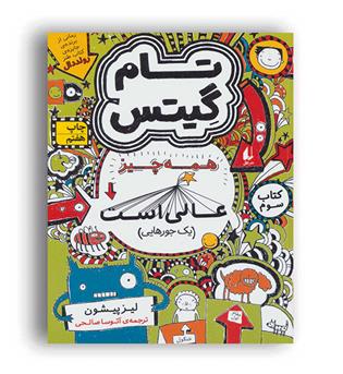 تام گیتس3-همهدچیز عالی است(افق)