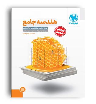 هندسه جامع کنکور (مهرو ماه)