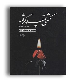 کشتی پهلو گرفته (نیستان)سید مهدی شجاعی