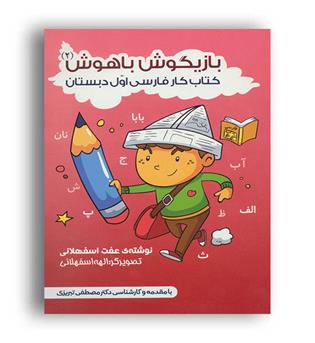 بازیگوش باهوش(فراروان)
