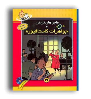 ماجرا های تن تن21-جواهرات کاستافیوره(فروزش)