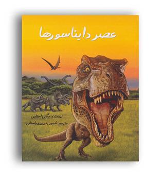 عصر دایناسور ها(جویا)