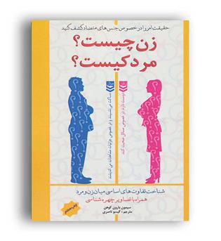 زن چیست مرد کیست (نشر پل) سیمون بارون کوهن