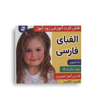 فلش کارت الفبای فارسی  و دوزبانه(فرهنگ و هنر )زود آموز