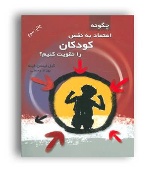 چگونه اعتماد به نفس کودکان را تقویت کنیم-(در دانش بهمن)