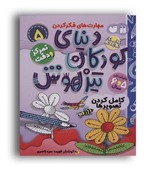 دنیای کودکان تیز هوش دقت و تمرکز 5(دکر)فهیمه سید ناصری