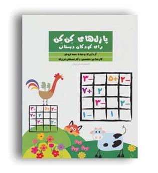 پازل های کن کن (فراروان)