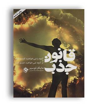 قانون جذب(پل)مایکل لوسیر