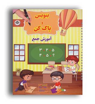 وایت بردی بنویس و پاک کن-آموزش جمع(برف)