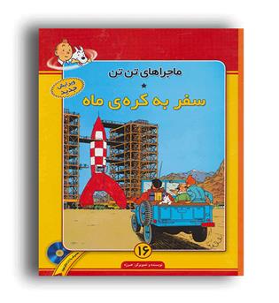 ماجرا های تن تن 16-سفر به کره ماه(فروزش)