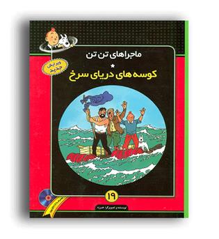 ماجرا های تن تن 19-کوسه دریای سرخ(فروزش)