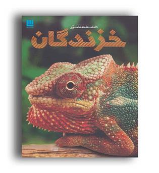 دانشنامه مصور خزندگان(سایان)