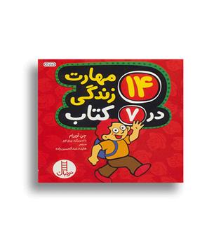 مجموعه 14 مهارت زندگی در 7 کتاب(نردبان)