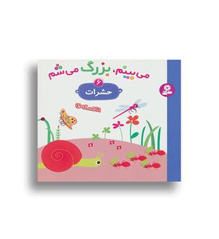 می بینم .بزرگ می شم6-حشرات(قدیانی)
