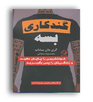 گند کاری بسه(چابک اندیش)گری جان بیشاپ