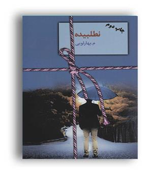 نطلبیده 2جلدی (نشر سخن)