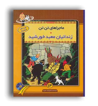 ماجرا های تن تن14-زندانیان معبد خورشید(فروزش)