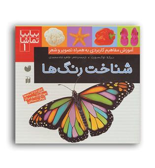 بیا بیا تماشا1-شناخت رنگ ها(ذکر)