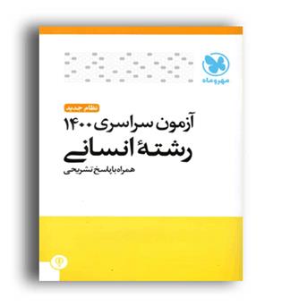 دفتر چه کنکور سراسری انسانی(مهروماه)1400