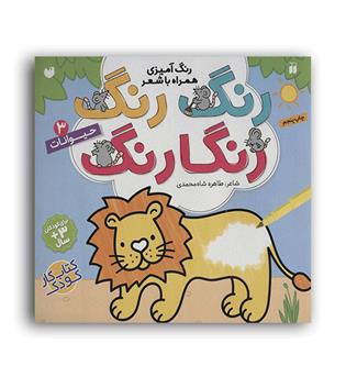 رنگ رنگ رنگارنگ3(ذکر)