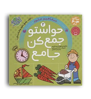 حواستو جمع کن2(ذکر) مفاهیم علوم فهیمه سید ناصری