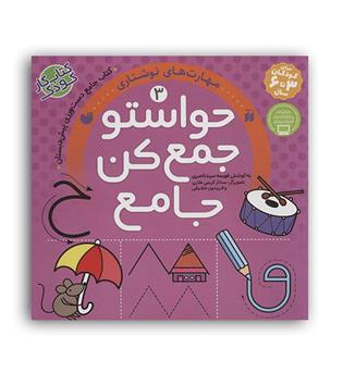حواستو جمع کن جامع 3 (ذکر) دست ورزی فهیمه سید ناصری