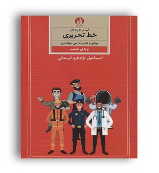 آموزش گام به گام خط تحریری(برتر)