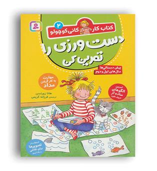 دست ورزی را تمرین کن-کتاب کار کانی کوچولو2(قدیانی)