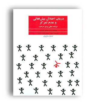 درمان اختلال پیش فعالی و عدم تمرکز(فراروان)دکتر مصطفی تبریزی