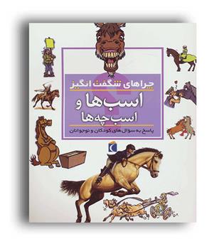 چرا های شگفت انگیز-اسب ها و اسب بچه ها(محراب قلم)