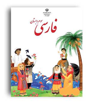 کتاب درسی فارسی سوم ابتدایی(سازمان)