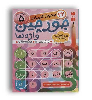 جورچین واژه ها5(ذکر) 22جدول کلمات