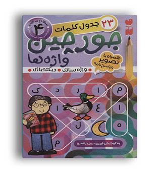 جورچین واژه ها4(ذکر)