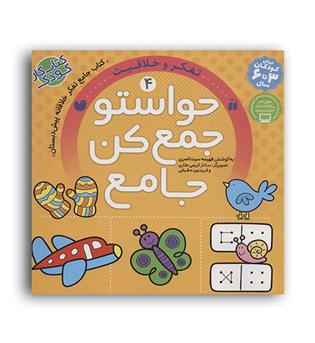 حواستو جمع کن جامع 4(ذکر)