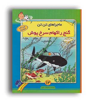 ماجرا های تن تن12-گنج راکهام سرخ پوش(فروزش)