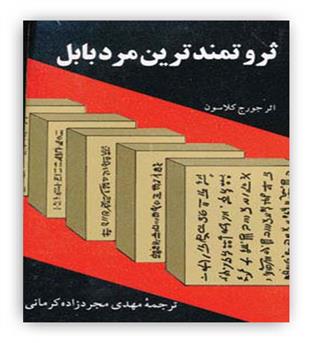 ثروتمند ترین مرد بابل(راه بین)