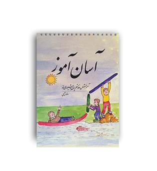 آسان بیاموز(فردوس)