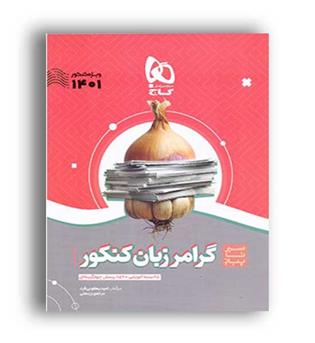 سیرتاپیازگرامر زبان جامع کنکور(گاج)هتریک
