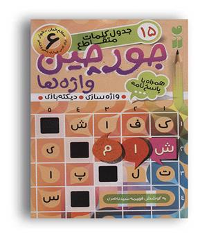 جورچین واژه 6(ذکر) 15جدول کلمات مقاطع